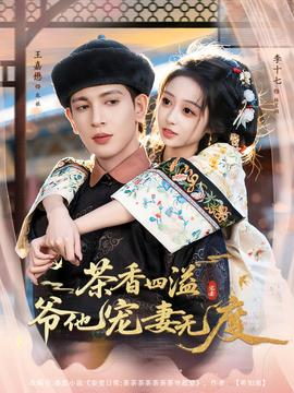 茶香四溢，爺他寵妻無(wú)度(全集)