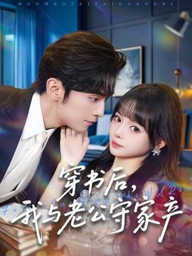 穿書(shū)后，我與老公守家產(chǎn)(全集)