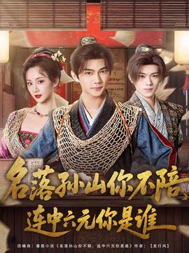 名落孫山你不陪，連中六元你是誰(全集)