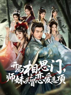 開局相思門，師妹頭上冒戀愛選項(全集)