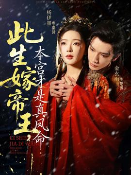 此生嫁帝王，本宮才是真鳳命(全集)