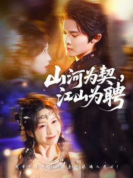 山河為契，江山為聘(全集)