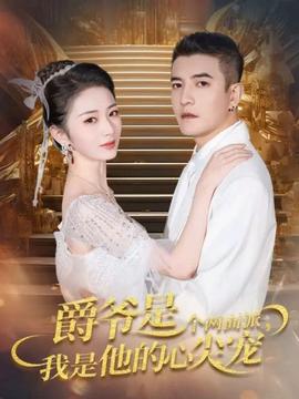 爵爺是個(gè)兩面派，我是他的心尖寵(全集)