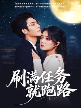 刷滿(mǎn)任務(wù)就跑路(全集)