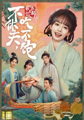 不休夫，我連飯都吃不飽(全集)