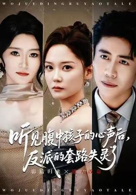 聽見腹中孩子的心聲后，反派的套路失靈了(全集)