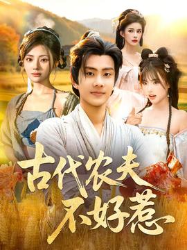 古代農(nóng)夫不好惹(全集)
