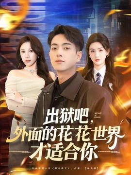 出獄吧，外面的花花世界才適合你(全集)