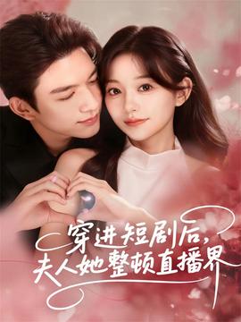 穿進(jìn)短劇后，夫人她整頓直播界(全集)