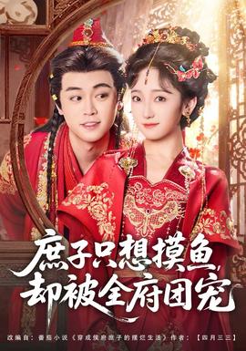 庶子只想摸魚，卻被全府團寵(全集)