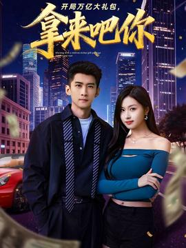 開局萬億大禮包，拿來吧你(全集)