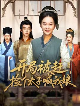 開(kāi)局被趕，撿個(gè)太子喊我娘(全集)