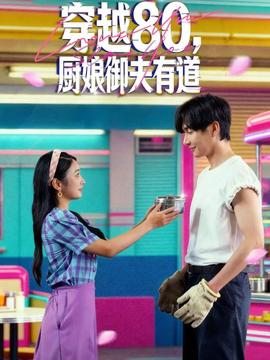穿越80，廚娘御夫有道(全集)