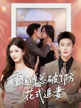 重逢傅總破了防，花式追妻(全集)
