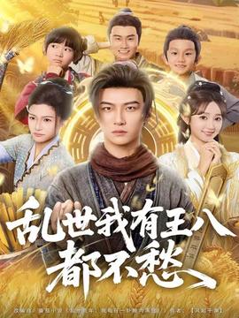 亂世我有王八都不愁(全集)