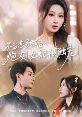 不當(dāng)戀愛腦后，炮灰女配被獨寵(全集)