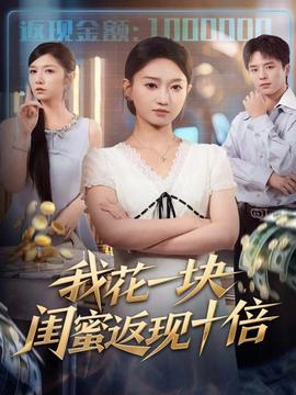 我花一塊，閨蜜返現(xiàn)十倍(全集)