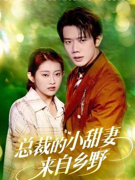 總裁的小甜妻來自鄉(xiāng)野(全集)