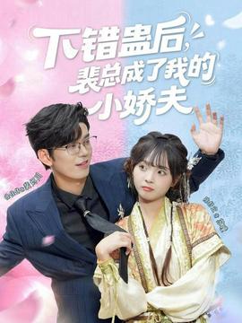 下錯蠱后，裴總成了我的小嬌夫(全集)