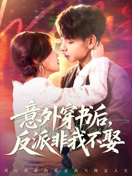 意外穿書后，反派非我不娶(全集)