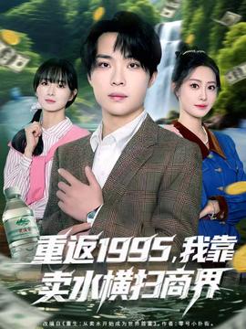 重返1995，我靠賣水橫掃商界(全集)