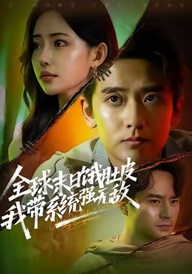 全球末日餓肚皮，我?guī)到y(tǒng)強無敵(全集)