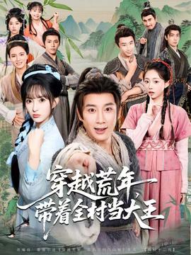 穿越荒年，帶著全村當(dāng)大王(全集)