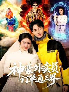 神豪外賣員：訂單通三界(全集)