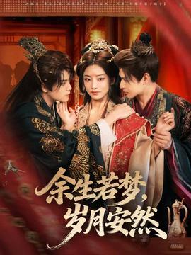 余生若夢，歲月安然(全集)