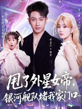 甩了外星女帝，銀河艦隊堵我家門口(全集)