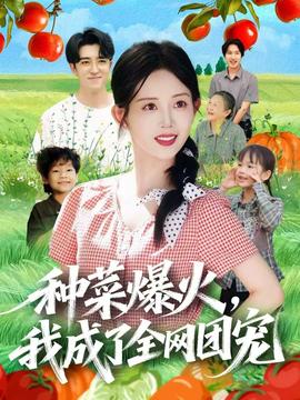 種菜爆火，我成了全網(wǎng)團寵(全集)
