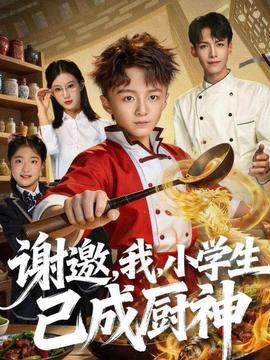 謝邀，我，小學(xué)生已成廚神(全集)