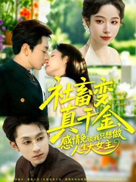 社畜變真千金，感情免談我只想做人生大女主(全集)