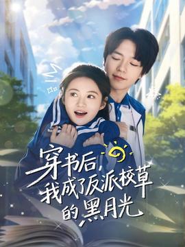 穿書(shū)后，我成了反派校草的黑月光(全集)