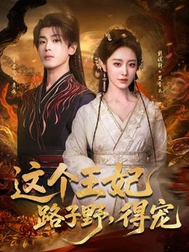 這個王妃路子野，得寵(全集)