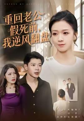 重回老公假死前，我逆風翻盤(全集)