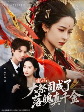 魂穿后，大祭司成了落魄真千金(全集)