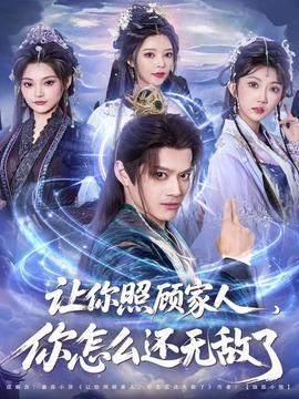 讓你照顧家人，你怎么還無敵了(全集)