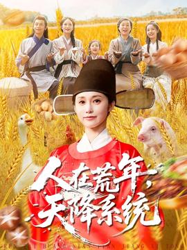 人在荒年天降系統(tǒng)(全集)