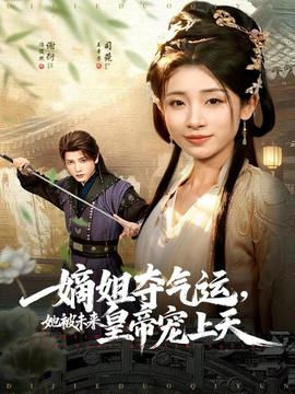 嫡姐奪氣運，她被未來皇帝寵上天(全集)