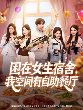 困在女生宿舍，我空間有自助餐廳(全集)
