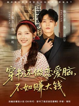 穿書(shū)還做戀愛(ài)腦，不如賺大錢(qián)(全集)