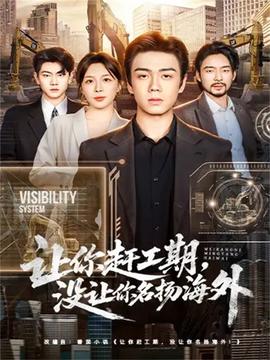 讓你趕工期，沒讓你名揚海外(全集)