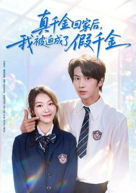 真千金回家后，我被迫成了假千金(全集)
