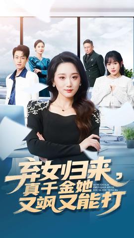 棄女歸來(lái)，真千金她又颯又能打(全集)