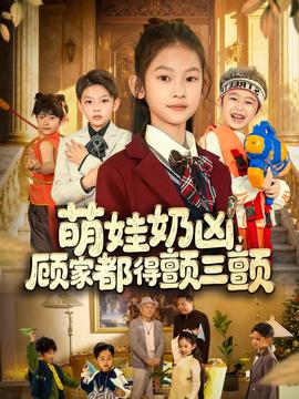 萌娃奶兇，顧家都得顫三顫(全集)