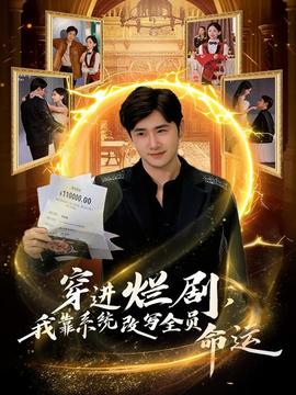 穿進(jìn)爛劇，我靠系統(tǒng)改寫全員命運(全集)