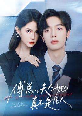 傅總，夫人她真不是凡人(全集)