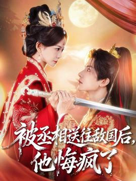 被丞相送往敵國后，他悔瘋了(全集)