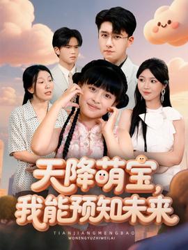 天降萌寶，我能預(yù)知未來(全集)